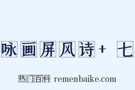 咏画屏风诗+七是什么意思的图片